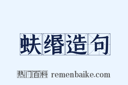 蚨缗造句是什么意思的图片